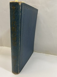 数学Ⅰ-Ⅱ代数の研究　518頁  