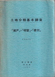 岐阜県土地分類基本調査　瀬戸・明智・根羽（1986） 5万分の1 （付図4枚：地形分類図・表層地質図・土壌図・土地利用現況図）