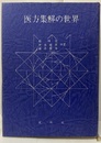 医方集解の世界  