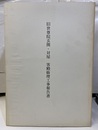 旧世尊院玄関・対屋・客殿修理工事報告書  