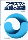 プラズマと成膜の基礎  