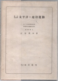 太平洋の地殻運動　構造地質学  