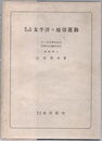 太平洋の地殻運動　構造地質学  