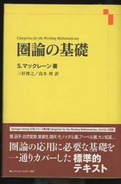 圏論の基礎  