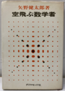 空飛ぶ数学者  