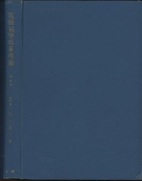 電磁気学現象理論　増補版  