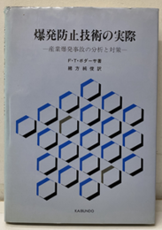 爆発防止技術の実際（払下本） 産業爆発事故の分析と対策 