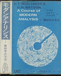 モダンアナリシス 1 解析学の方法 無限の取扱いと解析函数への入門/主要な超越函数の解説 