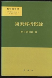 複素解析概論  