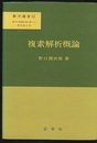 複素解析概論  