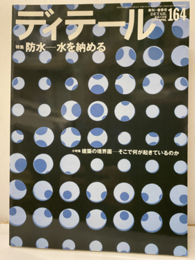 (雑誌) ディテール No.164：(特集) 防水－水を納める (小特集) 建築の境界面－そこで何が起きているのか 