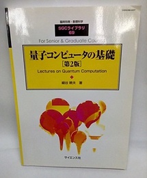 量子コンピュータの基礎　第2版  