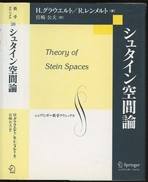 シュタイン空間論  