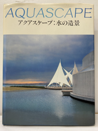 アクアスケープ水の造景　Ⅰ‐Ⅱ  