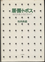 層・圏・トポス 現代的集合像を求めて 