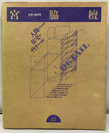 宮脇檀　人間のための住宅のディテール  