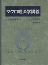 マクロ経済学講義  
