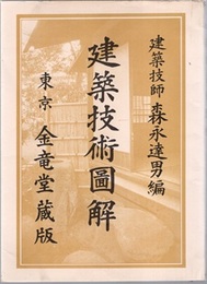 建築技術図解（家屋建築技術図解）  