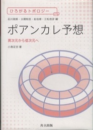 ポアンカレ予想 高次元から低次元へ 