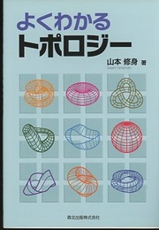 よくわかるトポロジー  