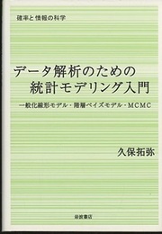 データ解析のための統計モデリング入門 一般化線形モデル・階層ベイズモデル・MCMC 