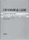 「哲学的探求」読解  
