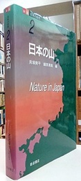 日本の山  