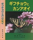 ギフチョウとカンアオイ  