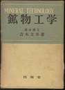 鉱物工学  