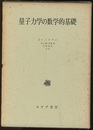 量子力学の数学的基礎 （旧装丁）  