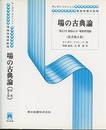 場の古典論　（原書第6版）  