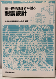 第一線の設計者が語る耐震設計  