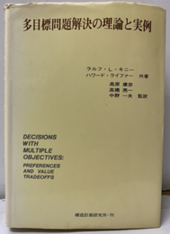 多目標問題解決の理論と実例  
