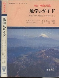 神奈川県　地学のガイド（改訂）旧版 神奈川県の地質とそのおいたち 