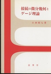 接続の微分幾何とゲージ理論（旧装）  