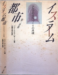 イスラーム都市 （イスラム都市） アラブのまちづくりの原理 