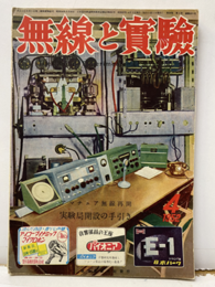 無線と実験　昭和27年 4月号 No. 325 アマチュア無線再開　実験局開設の手引き 