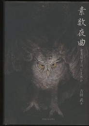 素数夜曲 女王陛下のLISP 