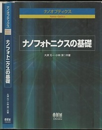 ナノフォトニクスの基礎  