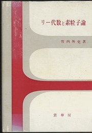 リー代数と素粒子論  