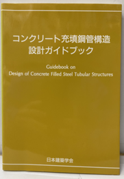 コンクリート充填鋼管構造設計ガイドブック  