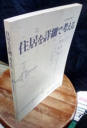 住居を詳細で考える 繞の家 ・森庵 ・対の家 