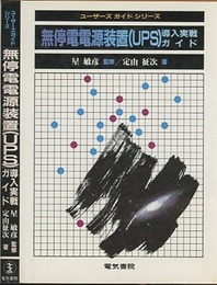 無停電電源装置(UPS)導入実戦ガイド  