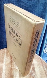 最適過程の数学的理論  