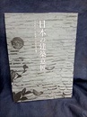 日本の建築意匠  