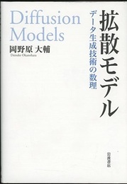 拡散モデル：データ生成技術の数理  