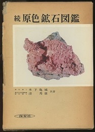 続原色鉱石図鑑  