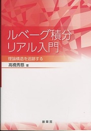 ルベーグ積分リアル入門 理論構造を追跡する 