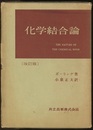 化学結合論　改訂版  