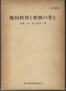 幾何教育と変換の考え  